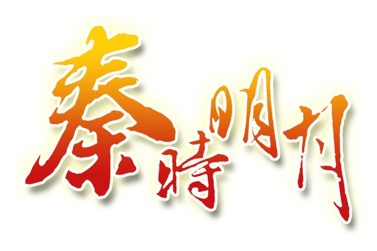 秦时明月下载