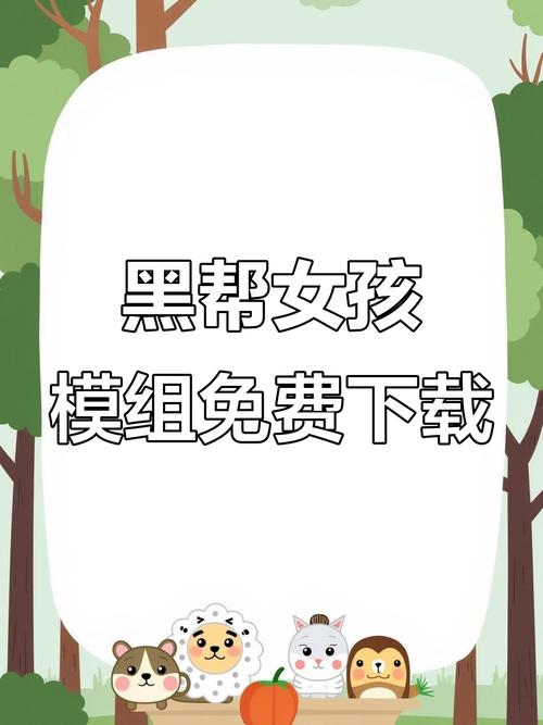 黑帮女孩模组 