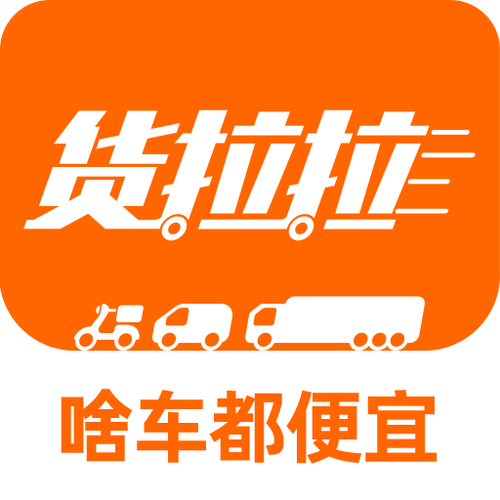 货拉拉app