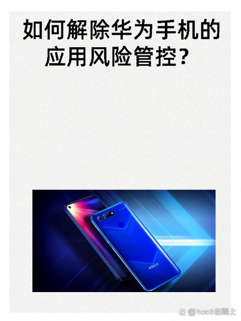 华为手机风险管