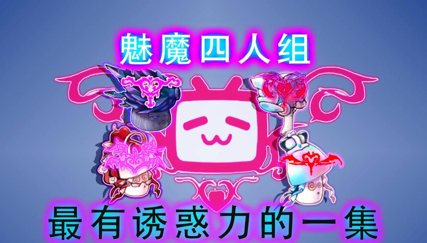 附身融合魅魔