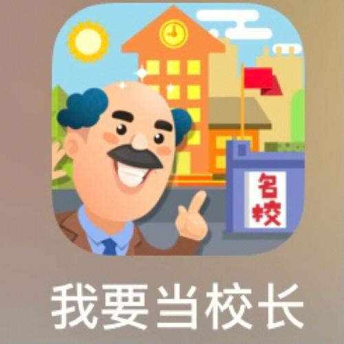 我要当校长免广赚钱版