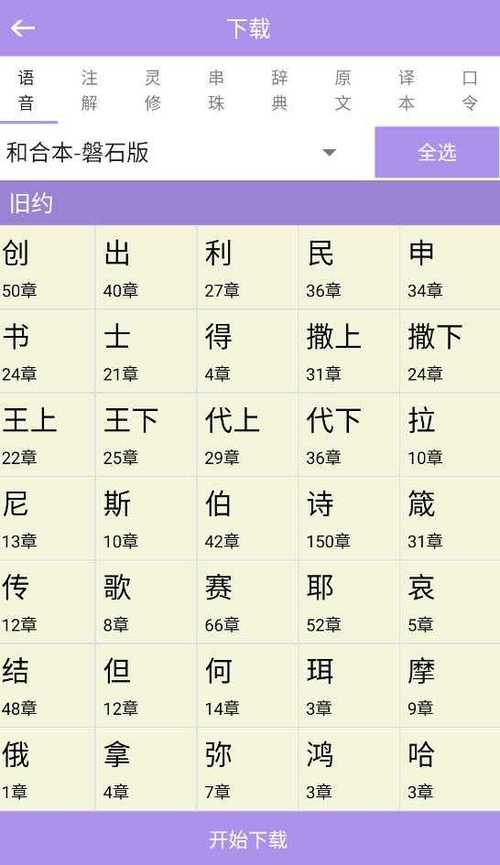 和合本圣经手机