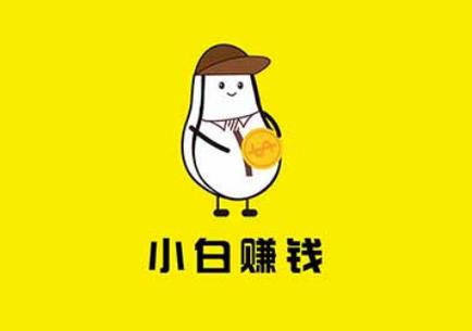 小白赚钱最新版永不升级版