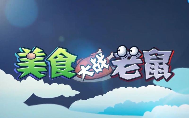 美食大战老鼠美食图鉴脸部特效安卓