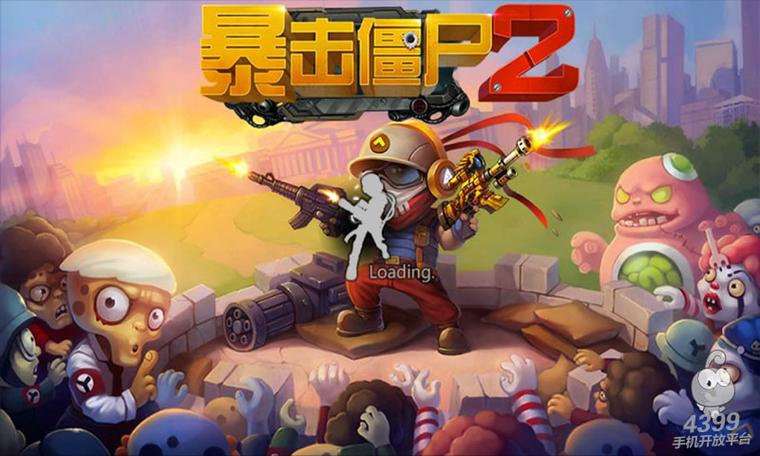 暴击僵尸201