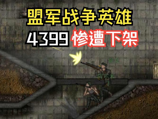 4399盟军战争英雄手机版免付费