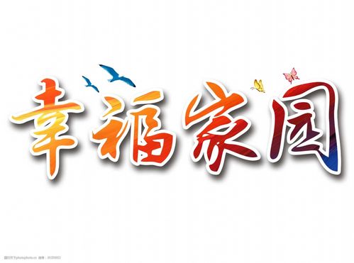 幸福家园