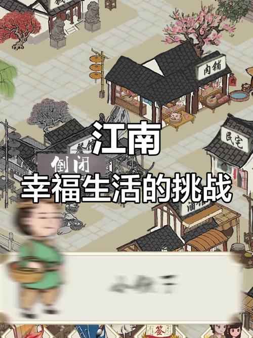 江南幸福生活