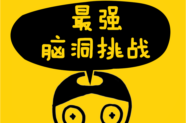 疯狂最强脑洞游防走失