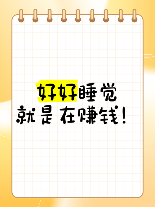 睡眠赚睡觉赚钱
