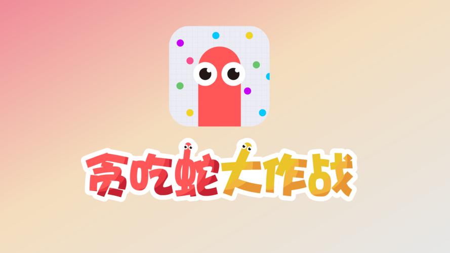 贪吃蛇大作战无