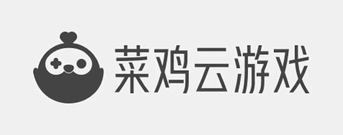 菜鸡云游戏平台