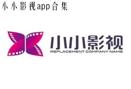 小小影视免费正版下载苹果版免费版