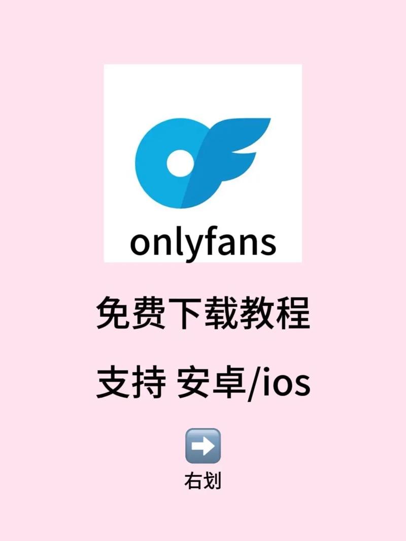 onlyfans免费版下载