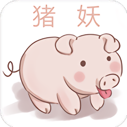 猪妖官方