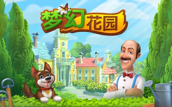 梦幻花园202