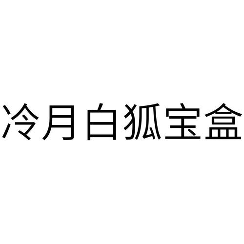 冷月白狐官网