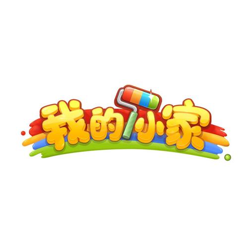 我的小家