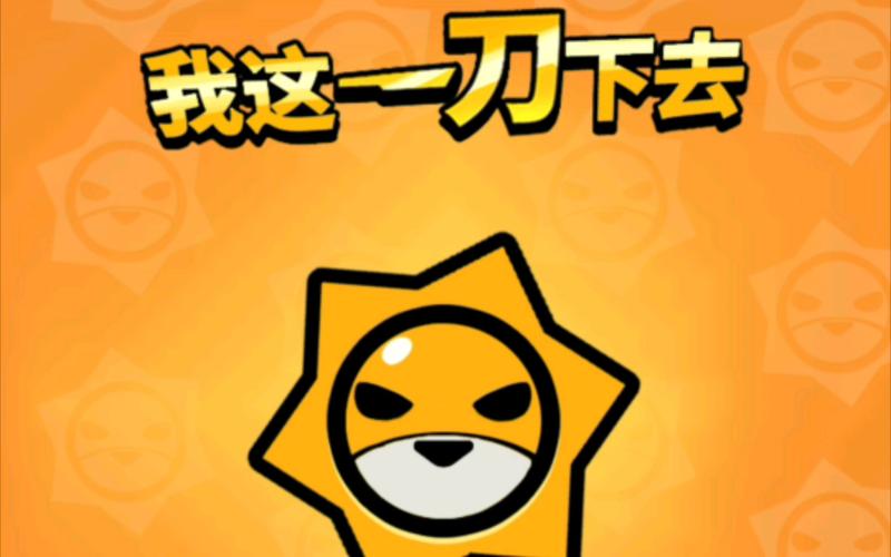 我这一刀下去无