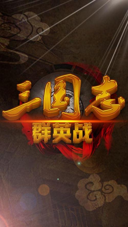 三国志群英战