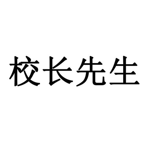 校长先生汉化版