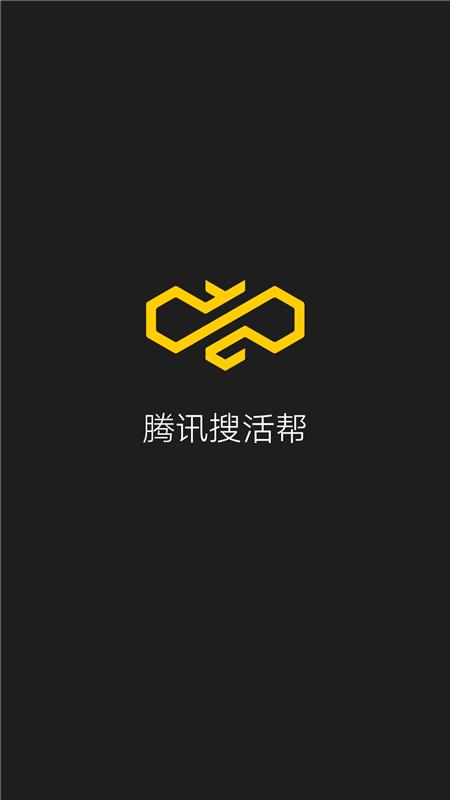 腾讯搜活帮官网版