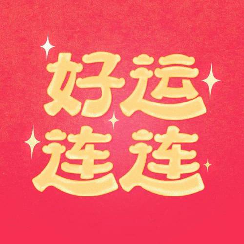 好运头条最新版下载春节版