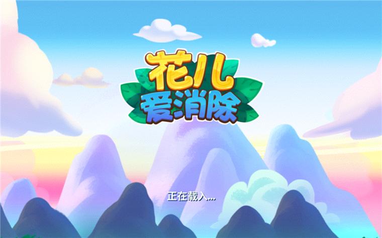 花儿爱消除无限净化版