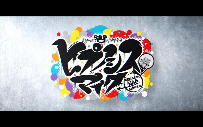 催眠麦克风游戏