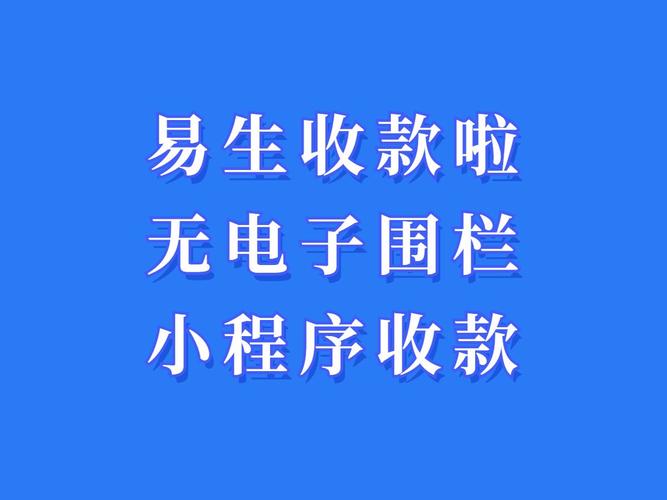 易生收款啦