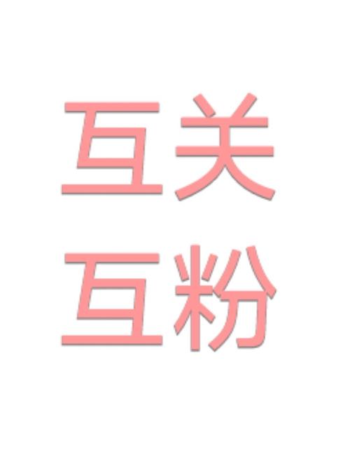 互粉之家