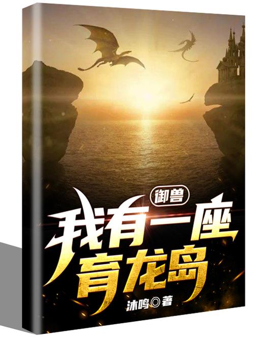 我有一座育龙岛