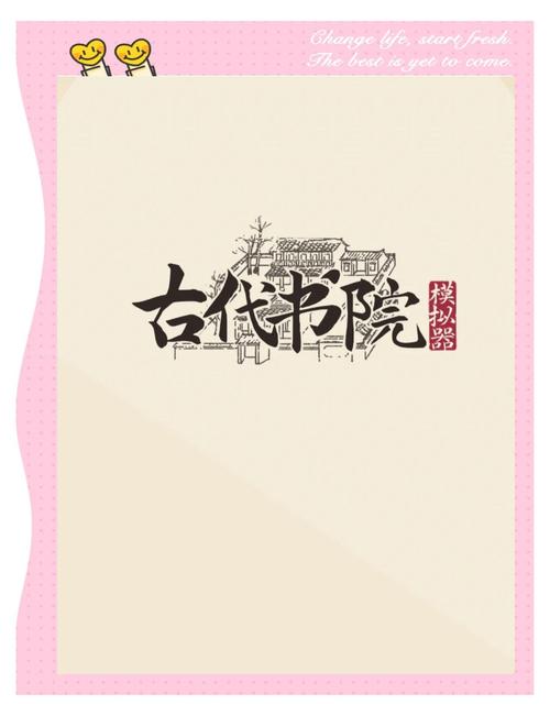古代书院模免费版