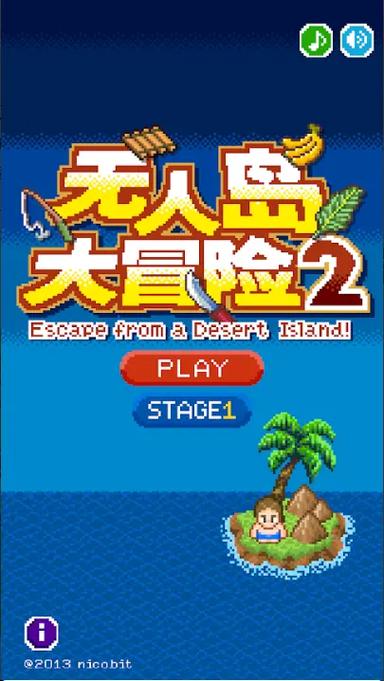 无人岛大冒险2破解版下载中国版