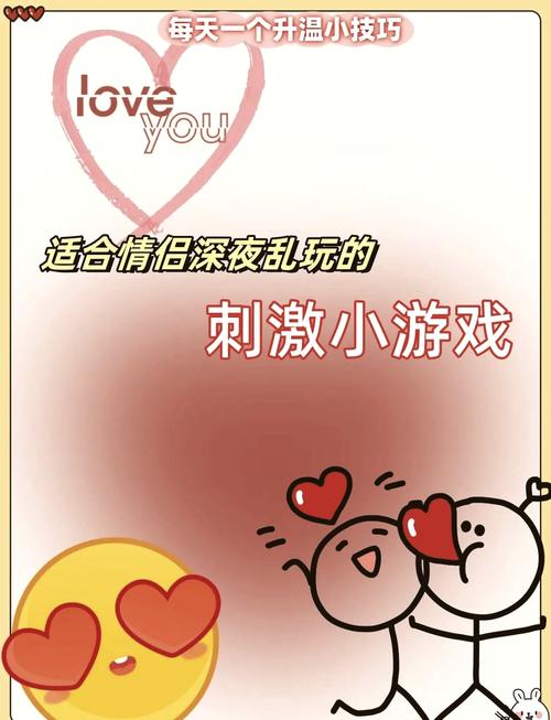 情侣小游戏