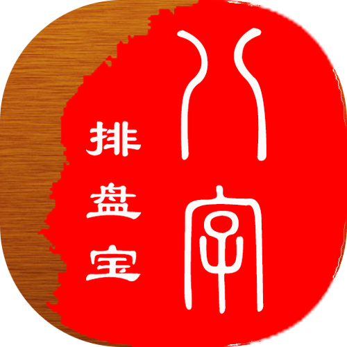 八字排盘宝
