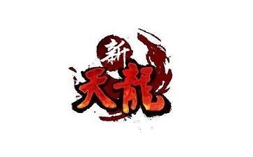 新天龙八部红包