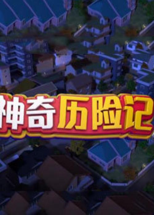 奇幻历险记Op