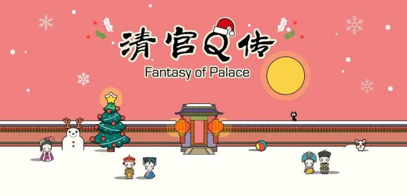 清宫q传无限时间版