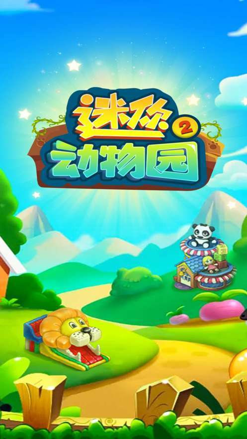 迷你动物园2AI版