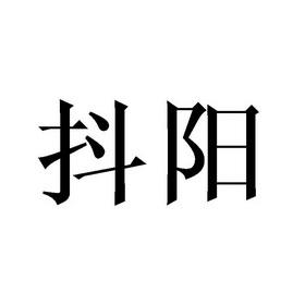 抖阳成版