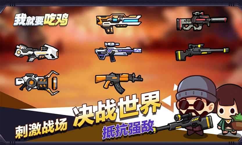 我就要吃鸡无广告免费下载