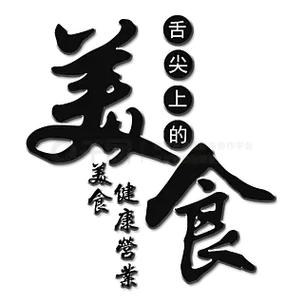 舌尖上的美食梦破解版黑色版免墙版