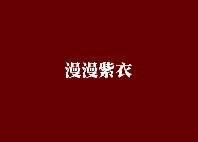 紫漫在线阅读漫画破解