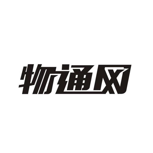 物通软件