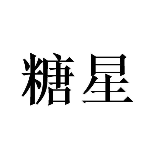 糖星