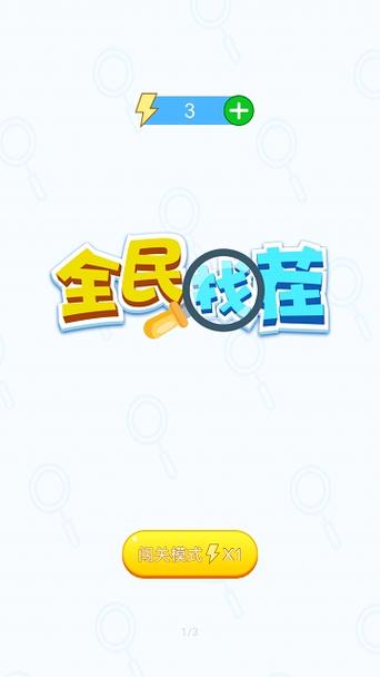 全民找茬最新版
