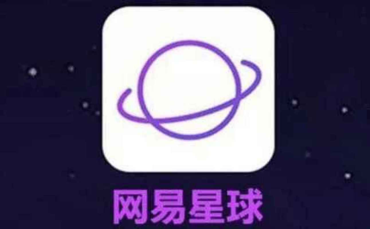 网易星球无广告安装