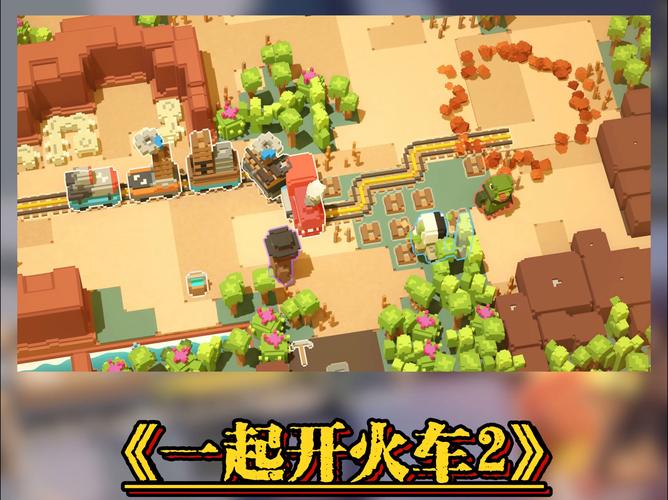 一起开火车正版